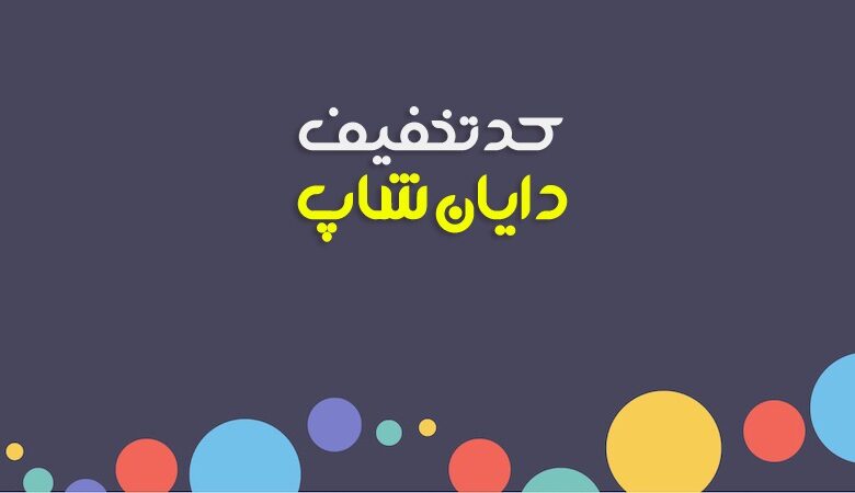 کد تخفیف دایان شاپ