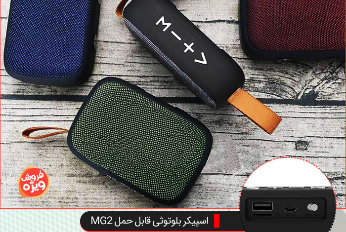 اسپیکر بلوتوثی قابل حمل MG2