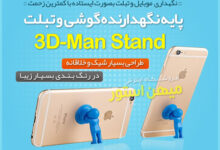 پایه نگهدارنده گوشی و تبلت 3D-Man Stand