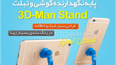 پایه نگهدارنده گوشی و تبلت 3D-Man Stand