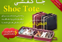 جا کفشی شو توت - Shoe Tote