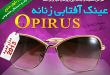 عینک زنانه اپیروس - Opirus