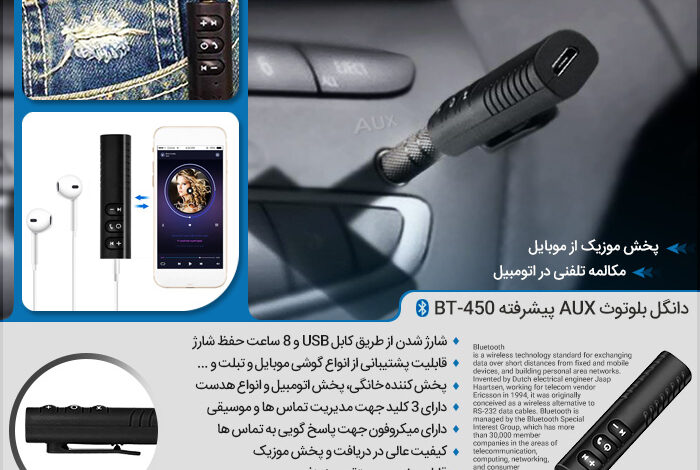 دانگل بلوتوث AUX پیشرفته BT-450