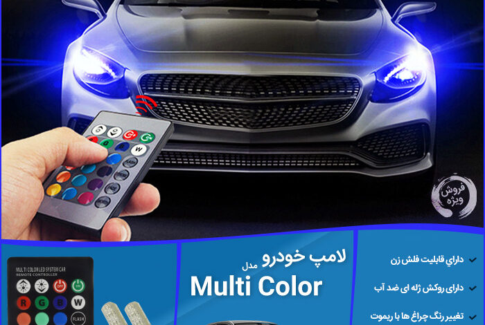 لامپ خودرو مدل Multi Color