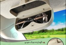 نگهدارنده عینک خودرو