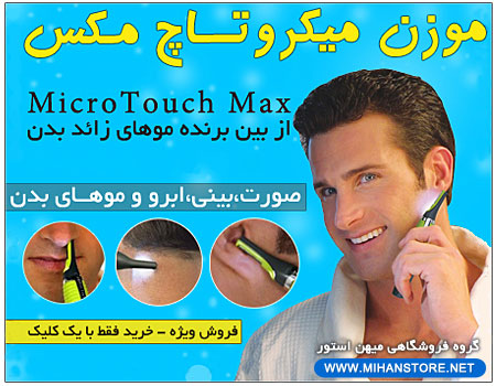 موزن میکروتاچ مکس (MicroTouch Max)