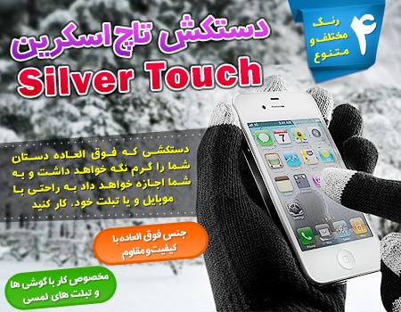 دستکش تاچ اسکرین - Silver Touch