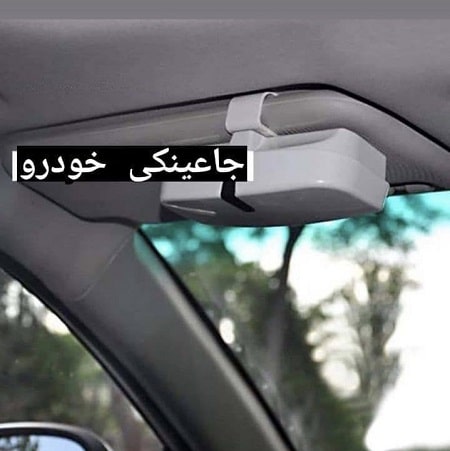 خرید اینترنتی جا عینکی و نگهدارنده عینک داخل خودرو